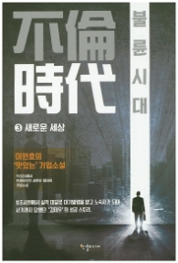 불륜시대 3 - 새로운세상